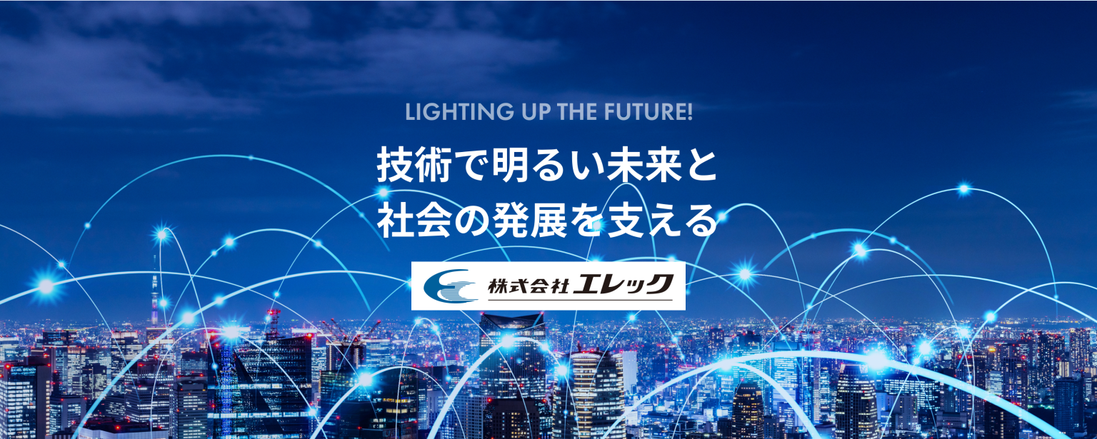 株式会社エレック 電気設備工事のプロフェッショナル
